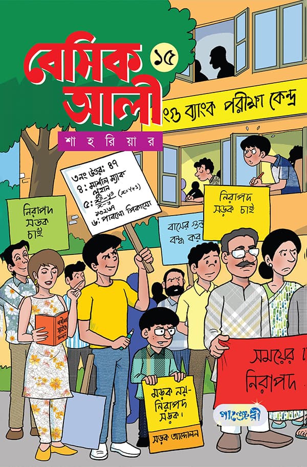 বেসিক আলী ১৫ (পেপারব্যাক) | Basic Ali 15 (Paperback)