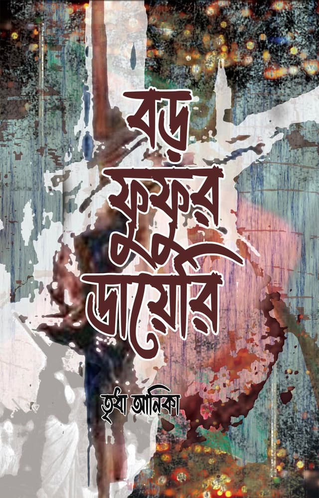 বড় ফুফুর ডায়েরি (হার্ডকভার) | Boro Fufur Diary (Hardcover)