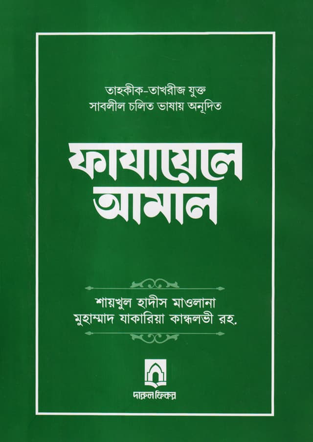 ফাযায়েলে আমাল (হার্ডকভার) | Fazayele Amal (Hardcover)