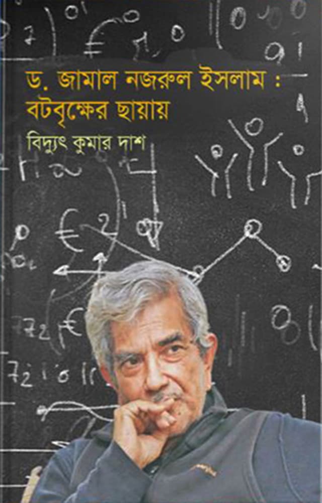 ড. জামাল নজরুল ইসলাম  - বটবৃক্ষের ছায়ায় (হার্ডকভার) | Dr. Jamal Nazrul Islam - Bhotbrikker Chayai (Hardcover)