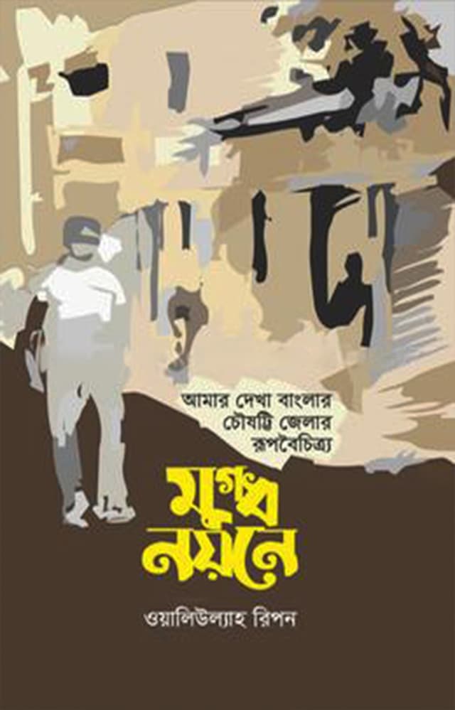 মুগ্ধ নয়নে (হার্ডকভার) | Mugdho Nowone (Hardcover)