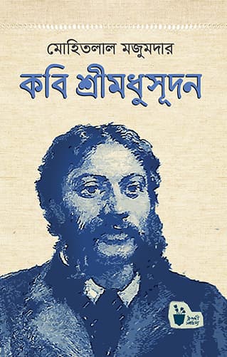 কবি শ্রীমধুসূদন (হার্ডকভার) | Kobi Sreemadhusudan (Hardcover)