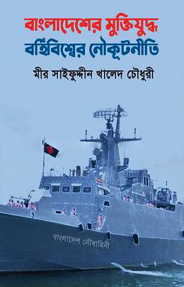 বাংলাদেশের মুক্তিযুদ্ধে বহির্বিশ্বের নৌকূটনীতি (হার্ডকভার) | Bangladesher Muktijuddha Bohibisher Nowkutnity (Hardcover)