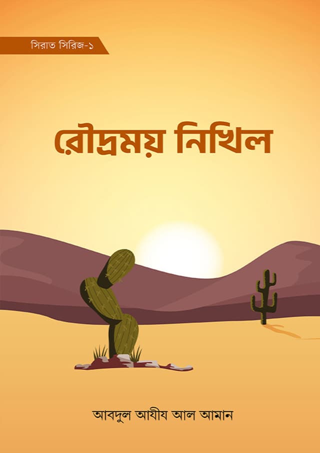 রৌদ্রময় নিখিল (হার্ডকভার) | Rodromoy Nikhil (Hardcover)