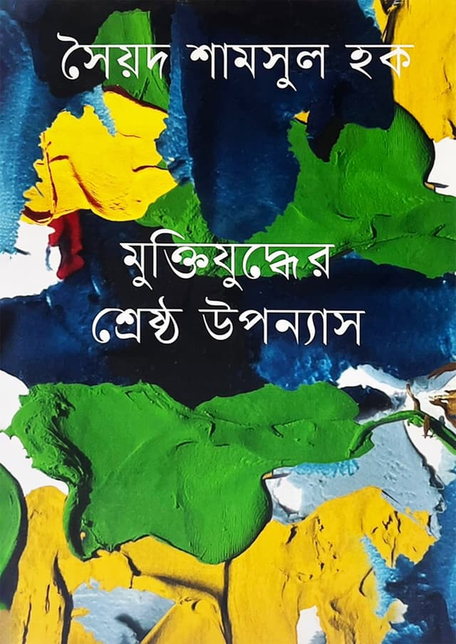 মুক্তিযুদ্ধের শ্রেষ্ঠ উপন্যাস (হার্ডকভার) | Muktijuddher Srestha Uponnash (Hardcover)