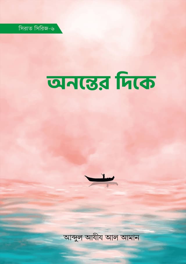 অনন্তের দিকে (হার্ডকভার) | Ontorer Dike (Hardcover)