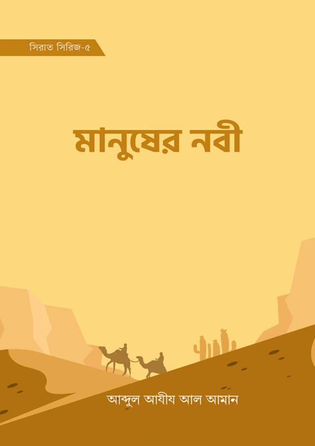 মানুষের নবী (হার্ডকভার) | Manusher Nabi (Hardcover)