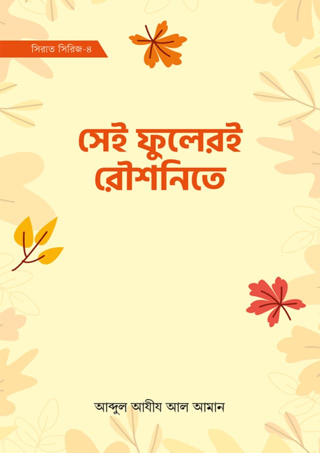 সেই ফুলেরই রৌশনিতে (হার্ডকভার) | Shey Fulery Roushonite (Hardcover)