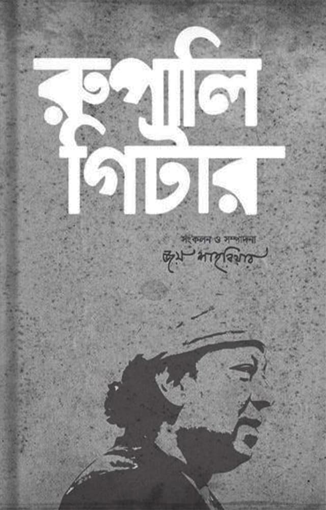 রুপালি গিটার (হার্ডকভার) | Rupali Guitar (Hardcover)