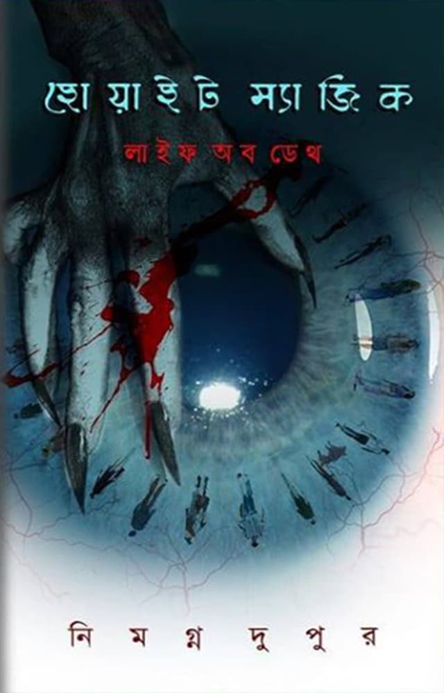 হোয়াইট ম্যাজিক (হার্ডকভার) | White Magic (Hardcover)