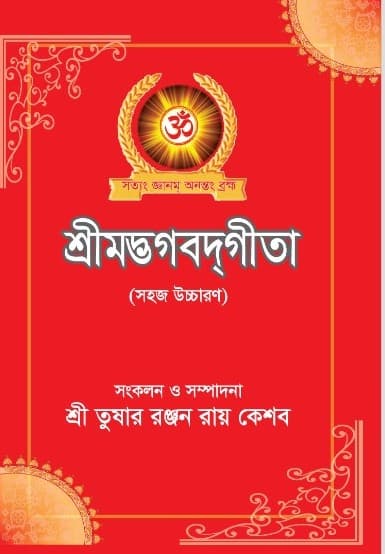 শ্রীমদ্ভগবদগীতা (হার্ডকভার) | Srimadbhagavadgita (Hardcover)
