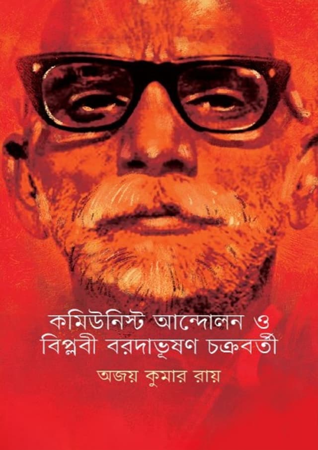 কমিউনিস্ট আন্দোলন ও বিপ্লবী বরদাভুষণ চক্রবর্তী (হার্ডকভার) | Commiunist Andholon O Biplopi Baradabhushan Chakraborty (Hardcover)