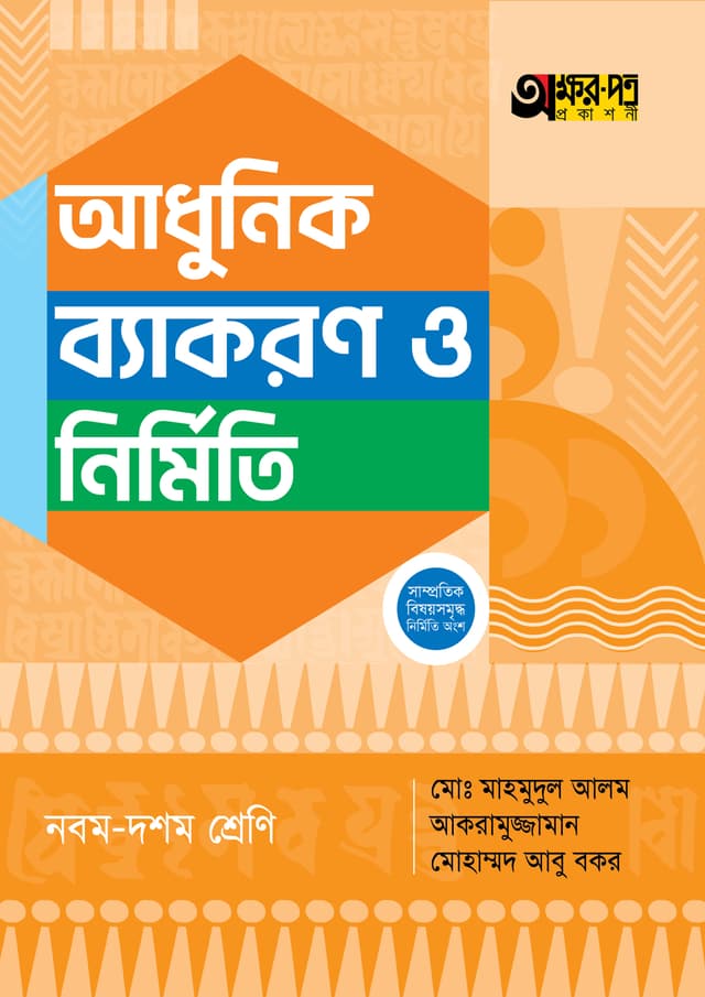 অক্ষরপত্র আধুনিক ব্যাকরণ ও নির্মিতি - নবম-দশম শ্রেণি (পেপারব্যাক) | Akkharpatra Adhunik Byakaran O Nirmiti - Class 9-10 (Paperback)