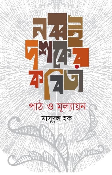 নব্বই দশকের কবিতা (হার্ডকভার) | Nabboi Dashaker Kobita (Hardcover)