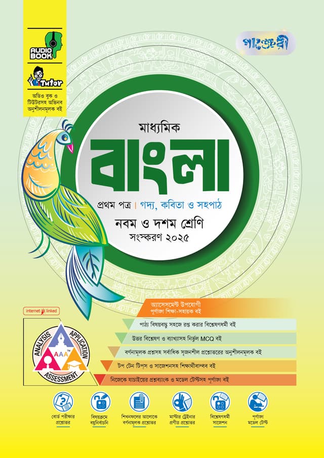 পাঞ্জেরী মাধ্যমিক বাংলা প্রথম ও দ্বিতীয় পত্র (নবম-দশম শ্রেণি) - এসএসসি ২০২৭ (পেপারব্যাক) | Panjeree Maddhomik Bangla 1st & 2nd Paper (Class 9-10) - SSC 2027 (Paperback)
