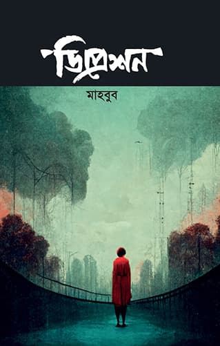 ডিপ্রেশন (হার্ডকভার) | Depression (Hardcover)