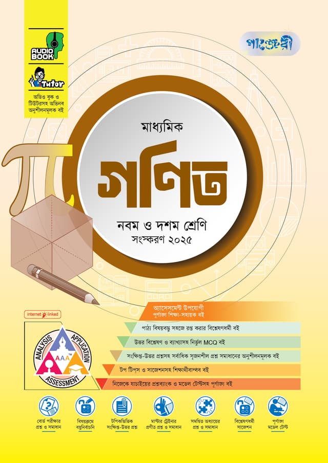 পাঞ্জেরী মাধ্যমিক গণিত (নবম-দশম শ্রেণি) - এসএসসি ২০২৭ (পেপারব্যাক) | Panjeree Maddhomik Gonit (Class 9-10) - SSC 2027 (Paperback)