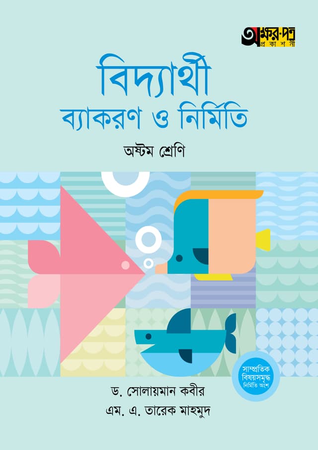 অক্ষরপত্র বিদ্যার্থী ব্যাকরণ ও নির্মিতি - অষ্টম শ্রেণি (পেপারব্যাক) | Akkharpatra Biddyarthi Byakaran O Nirmiti - Class 8 (Paperback)