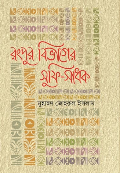 রংপুর বিভাগের সুফি-সাধক (হার্ডকভার) | Rangpur Bivager Sufi Sadak (Hardcover)
