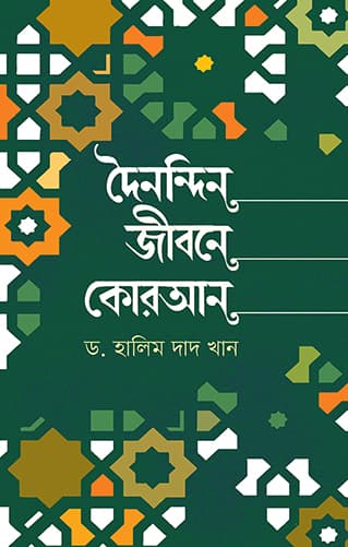 দৈনন্দিন জীবনে কোরআন (হার্ডকভার) | Doynondin Jibone Quran (Hardcover)