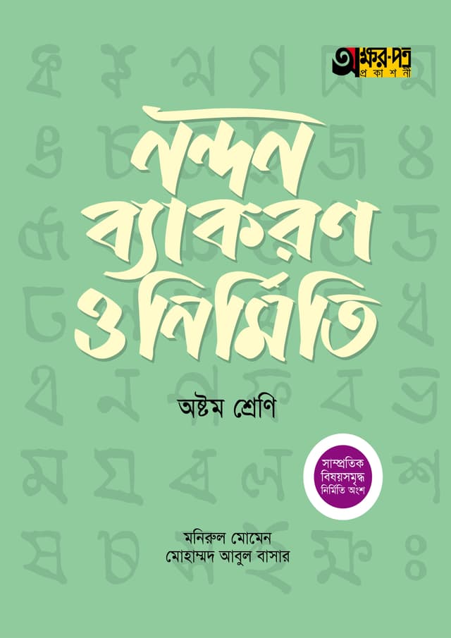 অক্ষরপত্র নন্দন ব্যাকরণ ও নির্মিতি - অষ্টম শ্রেণি (পেপারব্যাক) | Akkharpatra Nandon Byakaron O Nirmiti - Class 8 (Paperback)