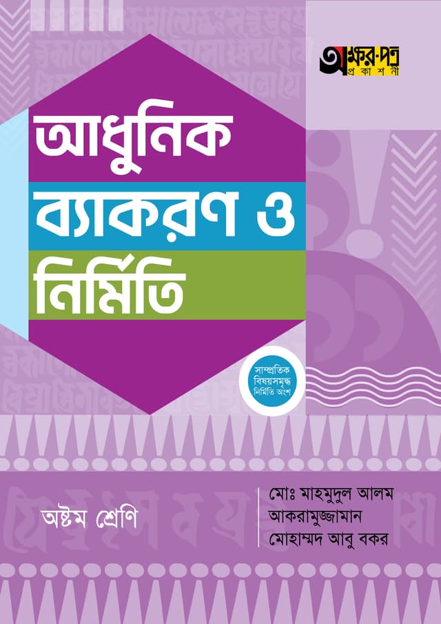 অক্ষরপত্র আধুনিক ব্যাকরণ ও নির্মিতি - অষ্টম শ্রেণি (পেপারব্যাক) | Akkharpatra Adhunik Byakaran O Nirmiti - Class 8 (Paperback)