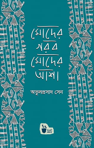 মোদের গর্ব মোদের আশা (হার্ডকভার) | Moder Gorbo Moder Asha (Hardcover)