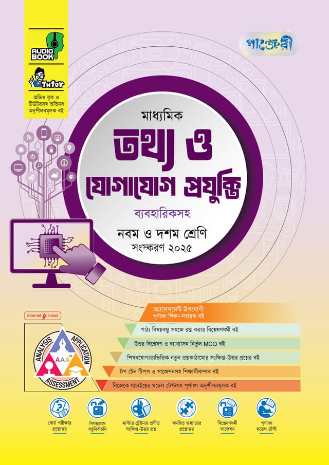 পাঞ্জেরী মাধ্যমিক তথ্য ও যোগাযোগ প্রযুক্তি (নবম-দশম শ্রেণি) - এসএসসি ২০২৭ (পেপারব্যাক) | Panjeree Maddhomik Tottho o Jogajog Projukti (Class 9-10) - SSC 2027 (Paperback)