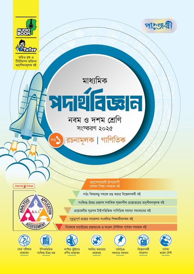 পাঞ্জেরী মাধ্যমিক পদার্থবিজ্ঞান (নবম-দশম শ্রেণি) - এসএসসি ২০২৭ (পেপারব্যাক) | Panjeree Maddhomik Podarthobiggan (Class 9-10) - SSC 2027 (Paperback)