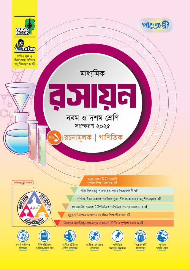 পাঞ্জেরী মাধ্যমিক রসায়ন (নবম-দশম শ্রেণি) - এসএসসি ২০২৭ (পেপারব্যাক) | Panjeree Maddhomik Rosayon (Class 9-10) - SSC 2027 (Paperback)