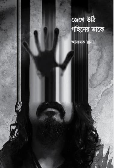 জেগে উঠি গহিনের ডাকে (হার্ডকভার) | Jage Uthi Gohiner Dake (Hardcover)