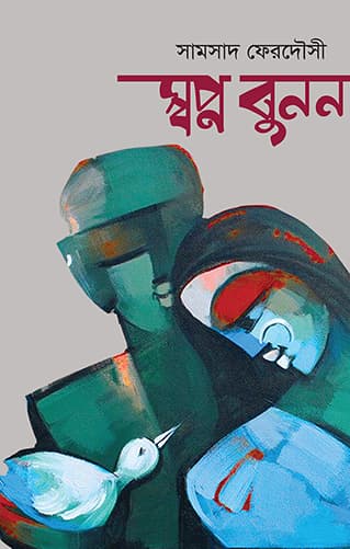 স্বপ্ন বুনন (হার্ডকভার) | Swapno Bunan (Hardcover)