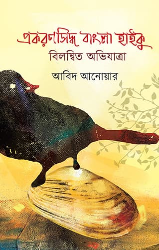 প্রকরণসিদ্ধ বাংলা হাইকু: বিলম্বিত অভিযাত্রা (হার্ডকভার) | Prokoronsidhwa Bangla Haiku: Bilombito Ovijatra (Hardcover)