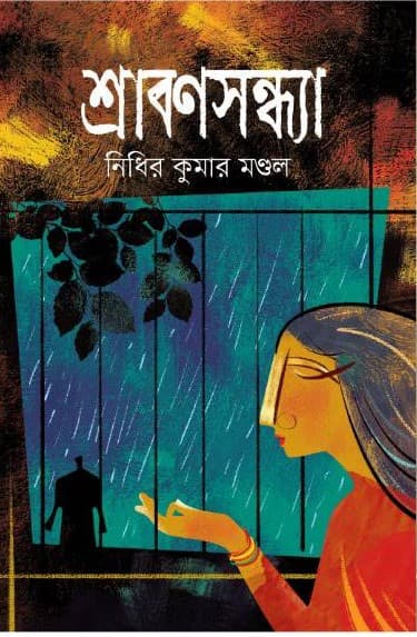 শ্রাবণসন্ধ্যা (হার্ডকভার) | Shrabonsondha (Hardcover)