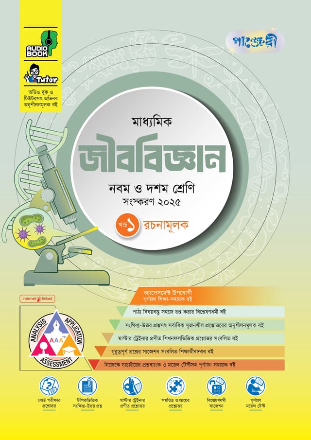 পাঞ্জেরী মাধ্যমিক জীববিজ্ঞান (নবম-দশম শ্রেণি) - এসএসসি ২০২৭ (পেপারব্যাক) | Panjeree Maddhomik Jibbiggan (Class 9-10) - SSC 2027 (Paperback)