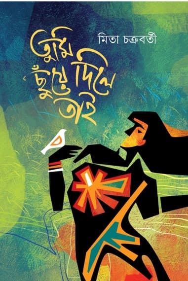তুমি ছুঁয়ে দিলে তাই (হার্ডকভার) | Tumi Chuyye Dile Tai (Hardcover)