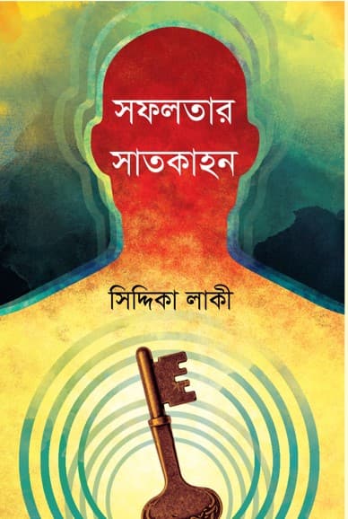 সফলতার সাতকাহন (হার্ডকভার) | Safaloter Sathkahon (Hardcover)