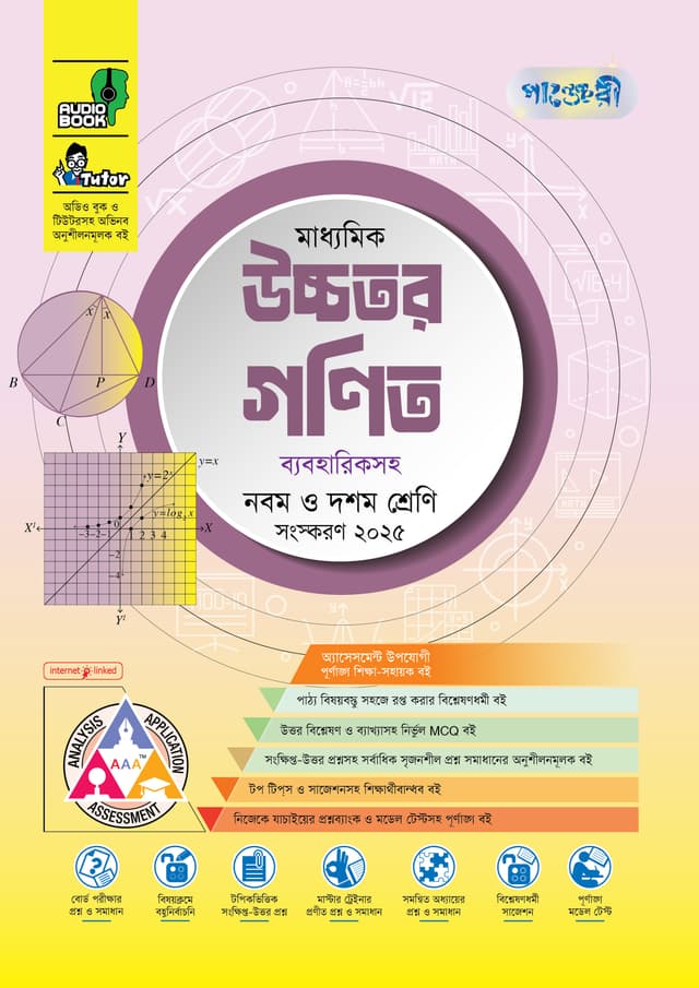 পাঞ্জেরী মাধ্যমিক উচ্চতর গণিত (নবম-দশম শ্রেণি) - এসএসসি ২০২৭ (পেপারব্যাক) | Panjeree Maddhomik Ucchotor Gonit (Class 9-10) - SSC 2027 (Paperback)