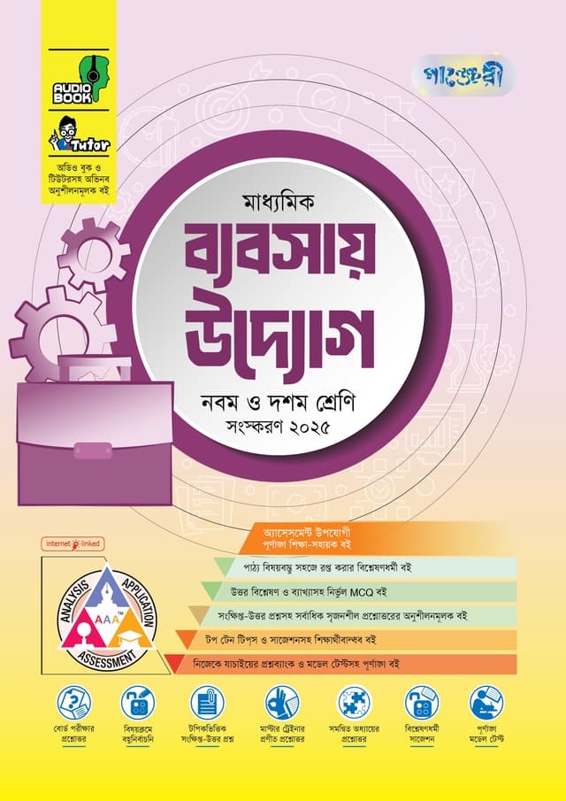 পাঞ্জেরী মাধ্যমিক ব্যবসায় উদ্যোগ (নবম-দশম শ্রেণি) - এসএসসি ২০২৭ (পেপারব্যাক) | Panjeree Maddhomik Babsay Uddog (Class 9-10) - SSC 2027 (Paperback)