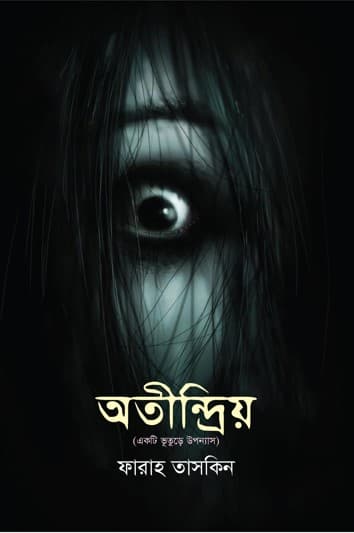 অতীন্দ্রিয় (হার্ডকভার) | Atindrioy (Hardcover)