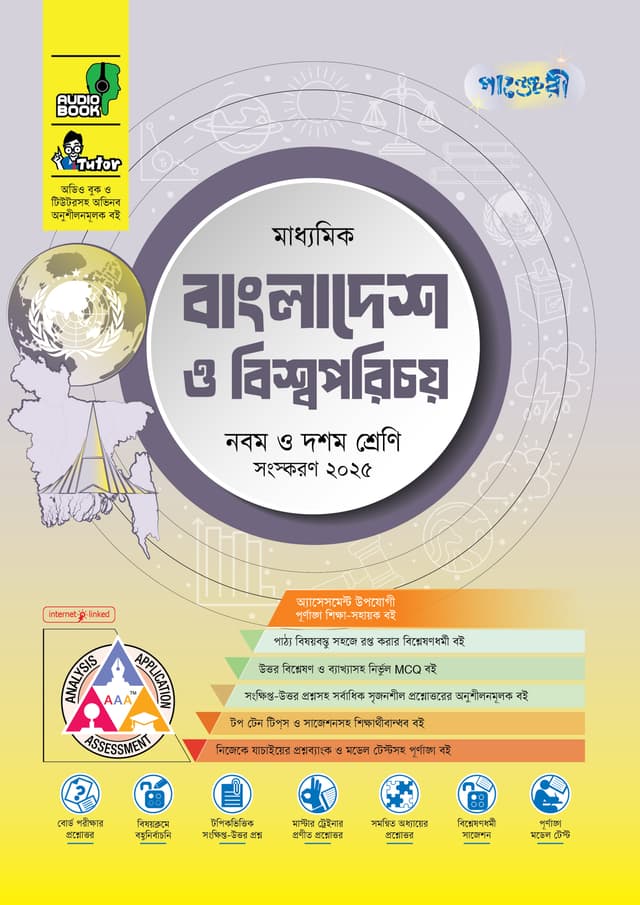 পাঞ্জেরী মাধ্যমিক বাংলাদেশ ও বিশ্বপরিচয় (নবম-দশম শ্রেণি) - এসএসসি ২০২৭ (পেপারব্যাক) | Panjeree Maddhomik Bangladesh O Bishwoporichoy (Class 9-10) - SSC 2027 (Paperback)