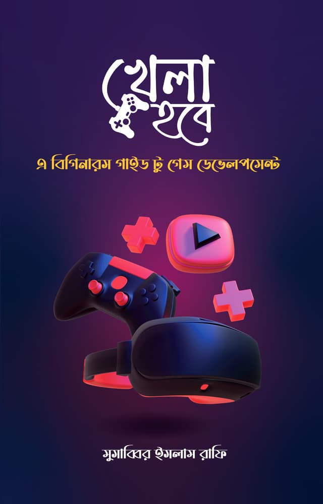 খেলা হবে  (হার্ডকভার) | Khela Hobe (Hardcover)