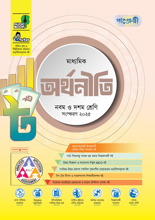 পাঞ্জেরী মাধ্যমিক অর্থনীতি (নবম-দশম শ্রেণি) - এসএসসি ২০২৭ (পেপারব্যাক) | Panjeree Maddhomik Arthoniti (Class 9-10) - SSC 2027 (Paperback)