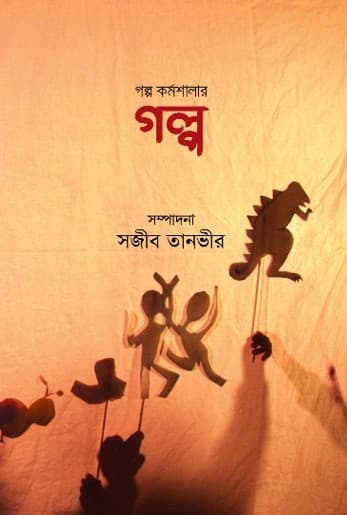 গল্প কর্মশালার গল্প (হার্ডকভার) | Golpo Kormosalar Golpo (Hardcover)
