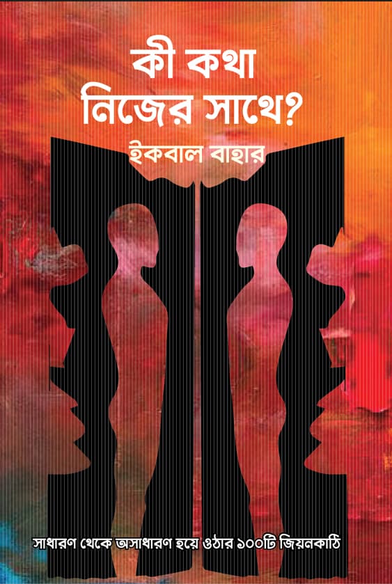 কী কথা নিজের সাথে (হার্ডকভার) | Ki Kotha Nijer Sathe (Hardcover)