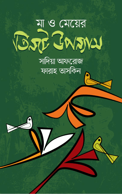 মা ও মেয়ের তিনটে উপন্যাস (হার্ডকভার) | Ma O Meyeer Tinte Uponnash (Hardcover)