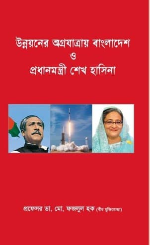 উন্নয়ন উগ্রযাত্রায় বাংলাদেশ ও প্রধানমন্ত্রী শেখ হাসিনা (হার্ডকভার) | Unnayan Agrajattray Bangladesh O Prodhanmontri Sheikh Hasina (Hardcover)
