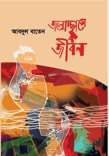 জলোচ্ছ্বাসে জীবন (হার্ডকভার) | Jolossase Jibon (Hardcover)