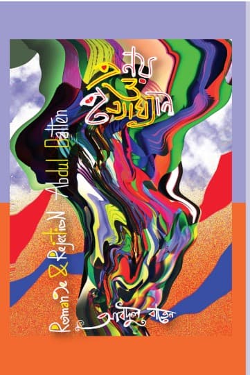 প্রণয় ও প্রত্যাখান (হার্ডকভার) | Romance and Rejection (Hardcover)