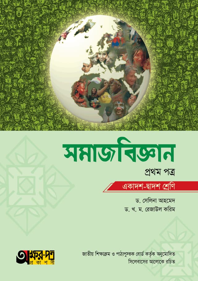 অক্ষরপত্র সমাজবিজ্ঞান প্রথম পত্র (একাদশ-দ্বাদশ শ্রেণি) (পেপারব্যাক) | Akkharpatra Somajbiggan 1st Paper (Class 11-12) (Paperback)